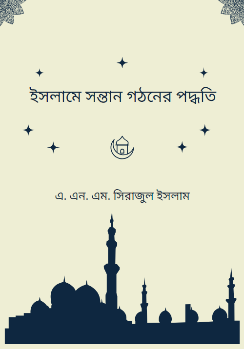 ইসলামে সন্তান গঠনের পদ্ধতি
